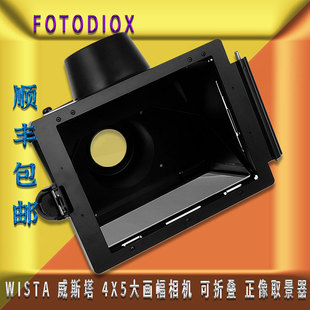 可折叠 美国Fotodiox 威斯塔 Wista 4x5大画幅相机 正像取景器