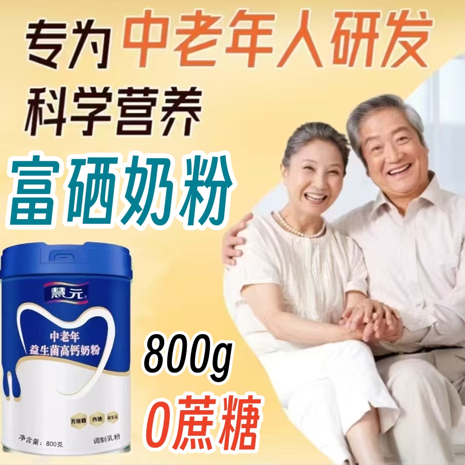 中老年人富硒高钙益生菌奶粉成人提高免疫力补钙低脂高蛋白牛奶粉