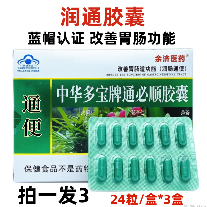 余济医药中华多宝牌通必顺胶囊24粒改善胃肠道功能润/肠通便正品