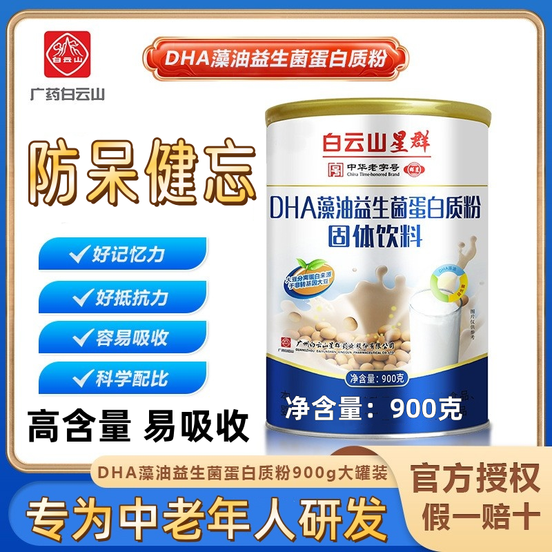 白云山中老年人高钙营养蛋白质粉增强免疫力DHA藻油益生菌蛋白粉
