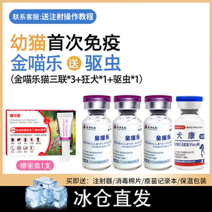 宠物疫苗猫三联猫咪金喵乐幼猫成猫预防针猫瘟猫三联狂犬自打