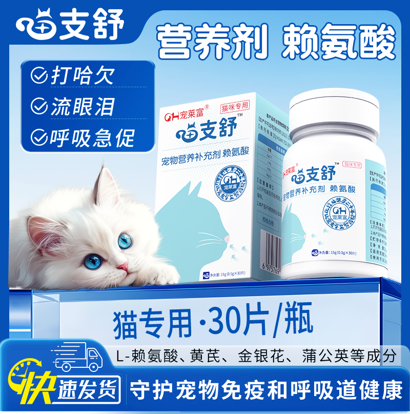 宠莱富喵支舒猫咪赖氨酸片免疫调节舒缓猫鼻支幼猫感冒喷嚏流鼻涕