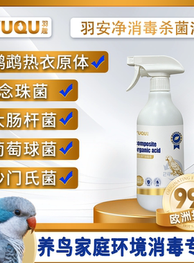 羽趣羽安净f10鹦鹉热消毒喷雾
