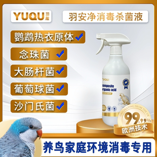 羽趣羽安净鹦鹉消毒除菌液鸟笼鸟窝环境消毒有机酸配方鹦鹉热喷剂