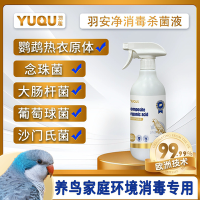 羽趣羽安净f10鹦鹉热消毒喷雾