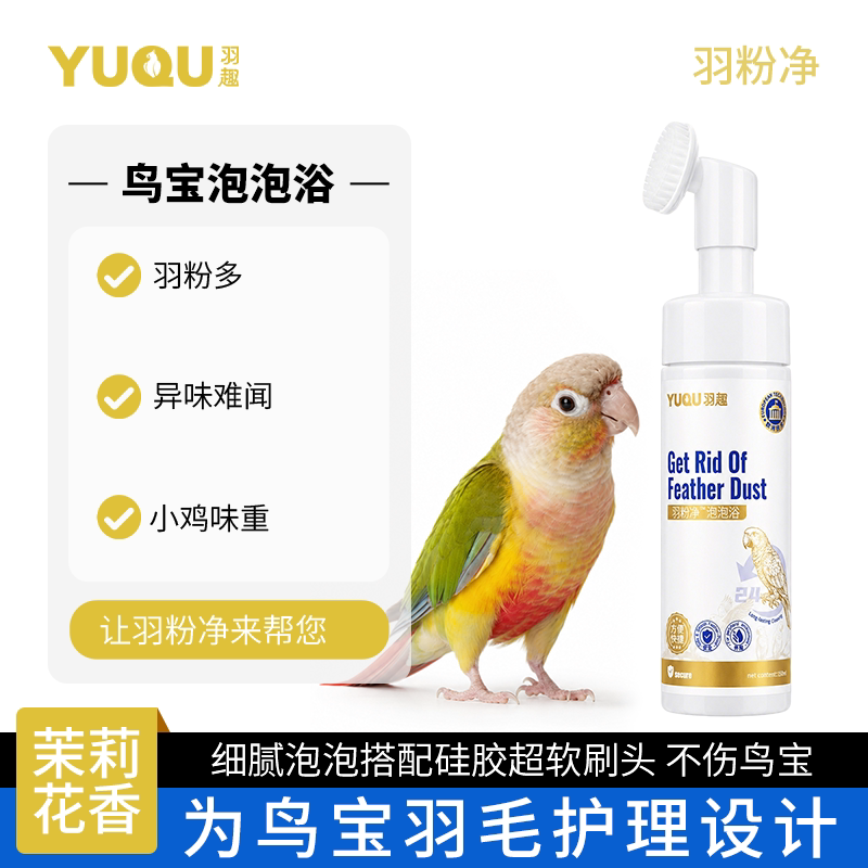 羽趣羽粉净鹦鹉专用沐浴露洗澡玄鸟禽除臭剂