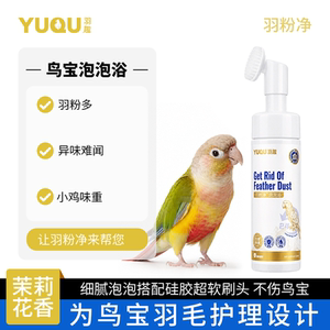 羽趣羽粉净鹦鹉专用沐浴露洗澡玄风小太阳清洁羽毛除羽粉虱臭防虫