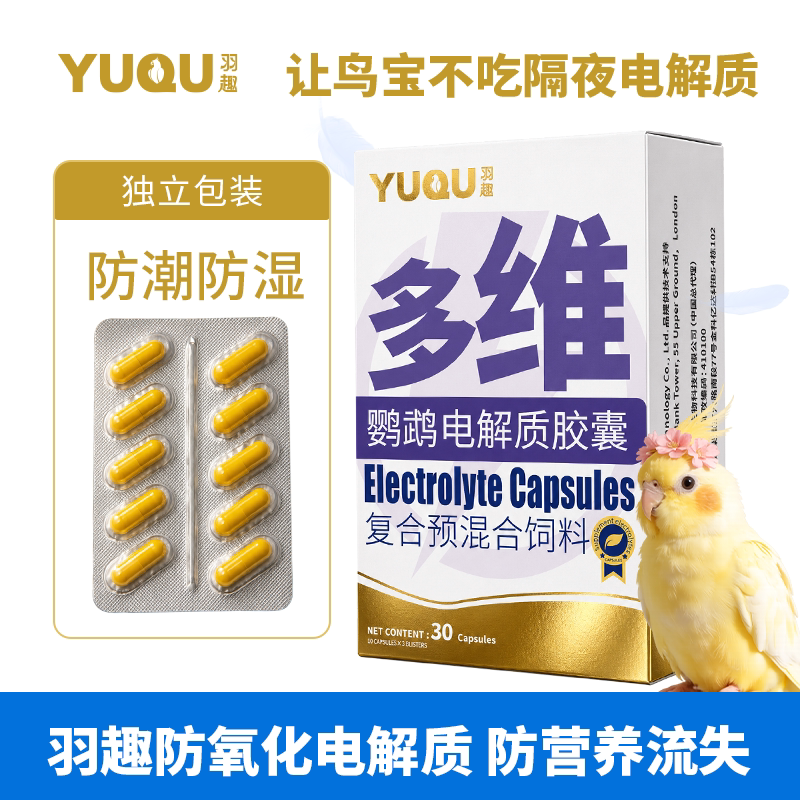 羽趣鹦鹉多维益生菌电解质胶囊