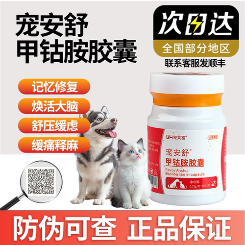 宠物甲钴胺胶囊一瓶【防伪可查】