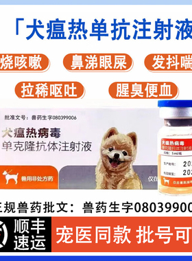 【顺丰仓当日发】犬瘟热病毒单克隆抗体注射液犬瘟单抗犬瘟专用药