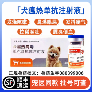 【顺丰仓当日发】犬瘟热病毒单克隆抗体注射液犬瘟单抗犬瘟专用药