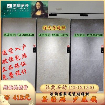 蒙娜丽莎瓷砖1200X1200正品12FDG10350M/12FDG10352M/12FDG10351M