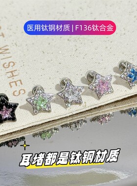 晚叙医用钛钢五角星锆石耳钉