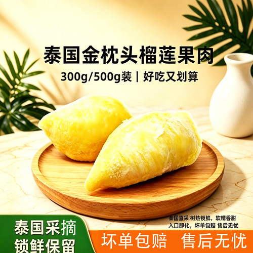 榴星语泰国金枕头榴莲肉500g冷冻有核可烤冻肉新鲜商用速冻果肉