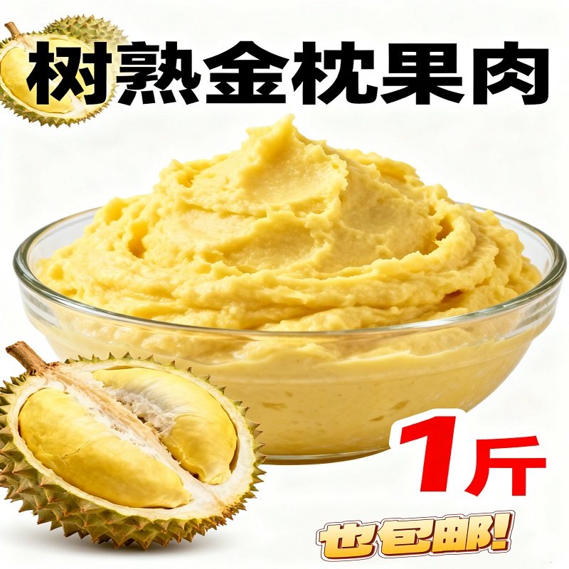 榴星语泰国金枕头榴莲泥3kg1公斤冷冻榴莲泥烘焙披萨原料