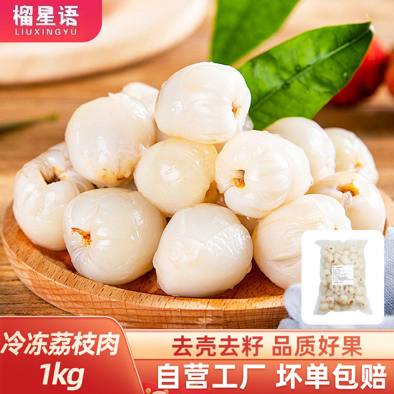 榴星语冷冻荔枝商用现货秒发