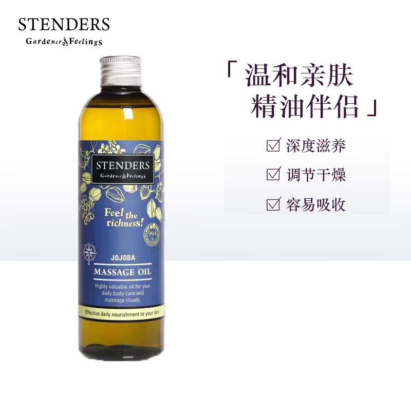 STENDERS施丹兰荷荷巴油250ml 嗬嗬芭油spa全身按摩油推油进口