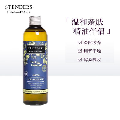 STENDERS施丹兰荷荷250ml按摩油