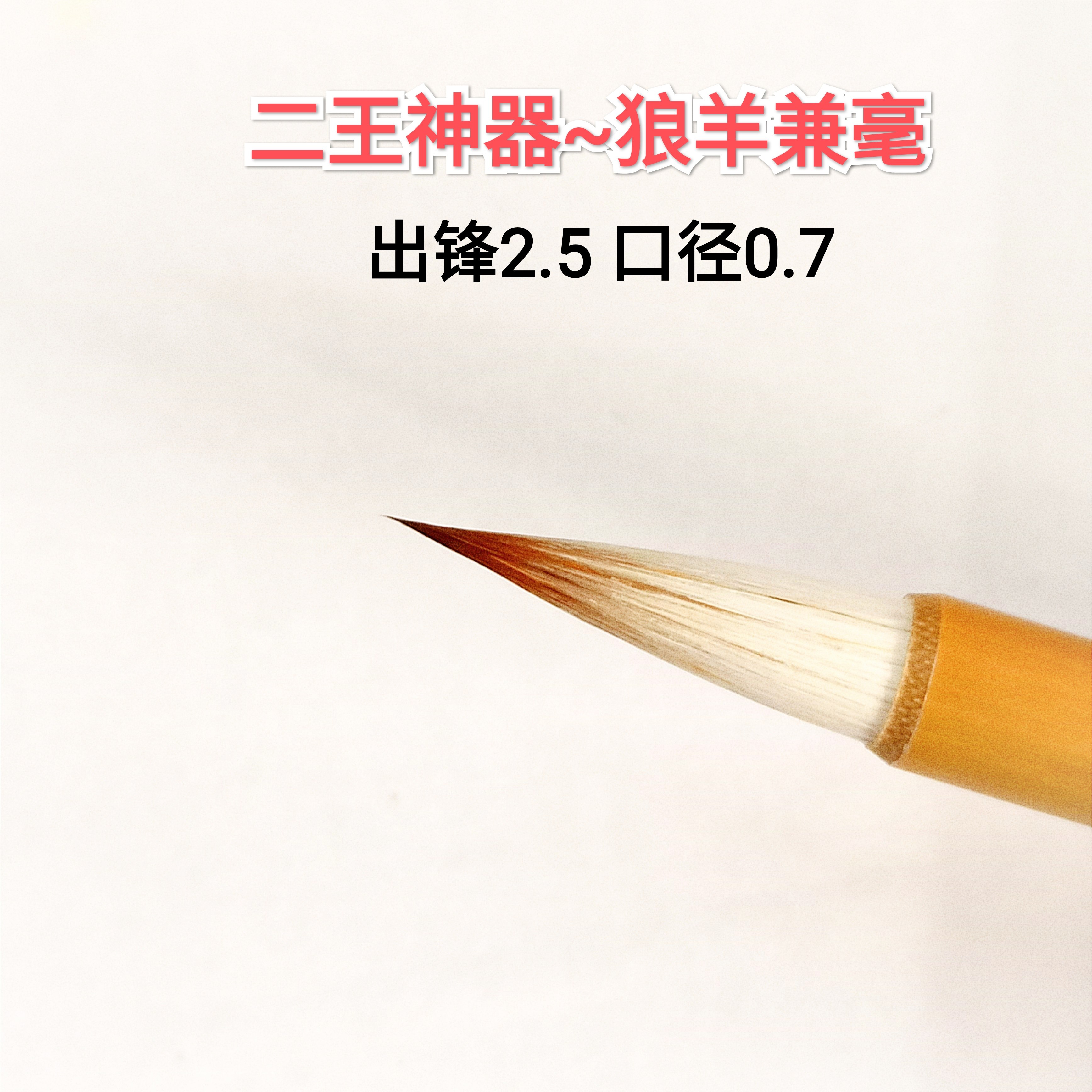 二王神器厘米专业级手札书法毛笔