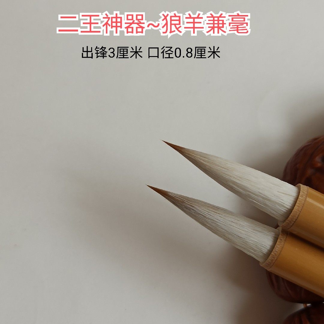 梦羲斋 二王神器 狼羊兼毫3厘米 书法毛笔套装初学专业级狼毫手札