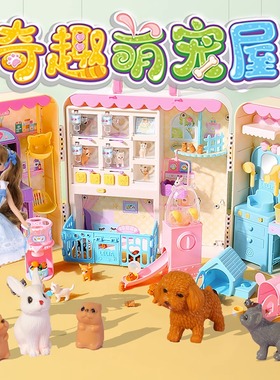乐吉儿奇趣萌宠屋儿童仿真迷你宠物狗狗店公主别墅洋娃娃女孩玩具