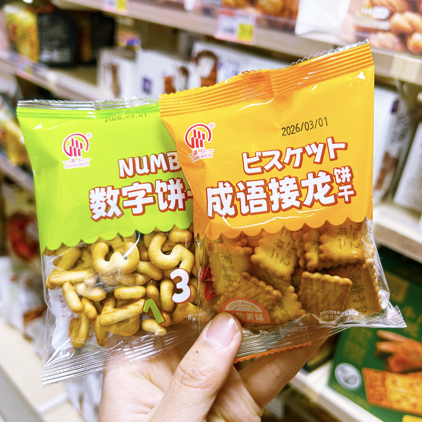 港仁数字饼干成语接龙饼干袋装休闲零食小包装办公室解馋旅游小吃