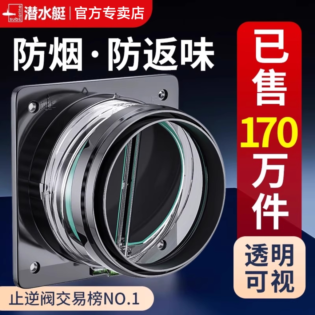 潜水艇抽油烟机止逆阀厨房专用