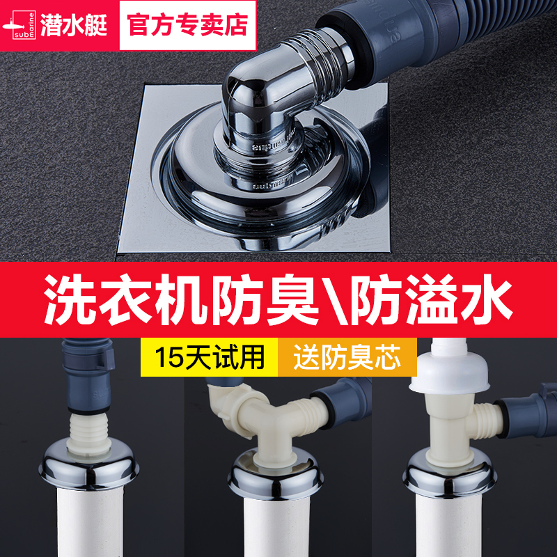 潜水艇洗衣机地漏防臭防返水