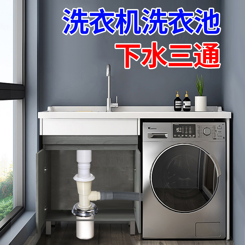 潜水艇阳台洗衣池洗衣机下水三通