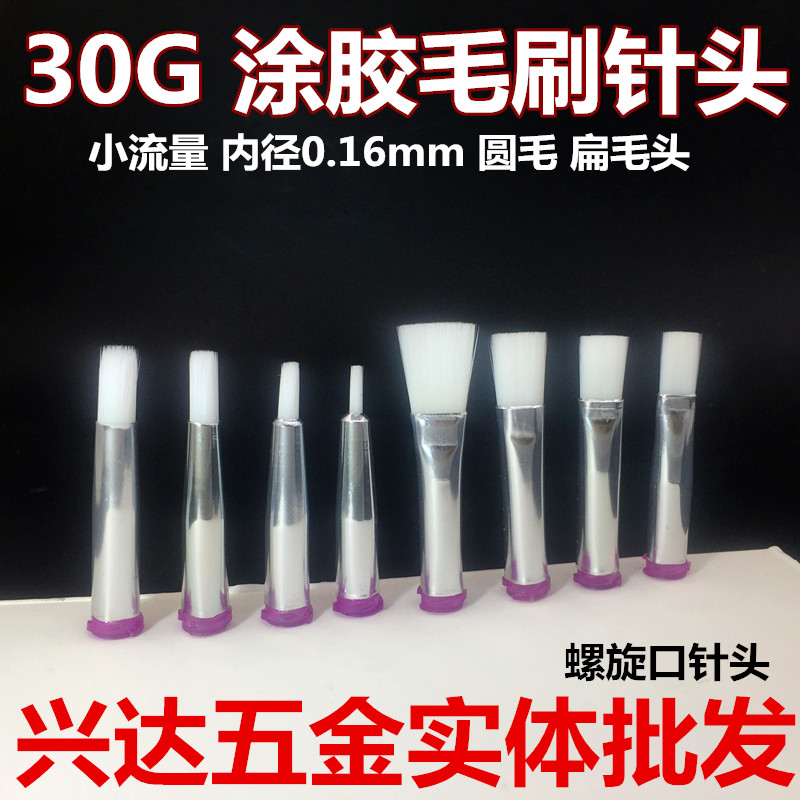 30g涂胶毛刷头毛刷针头点胶螺口