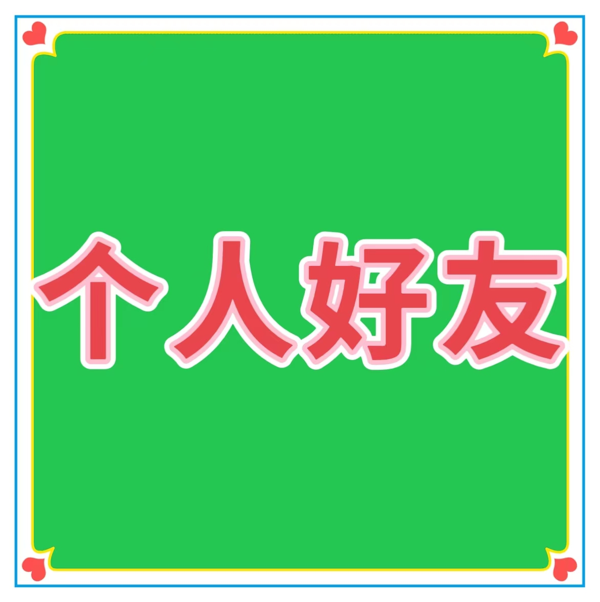 加好友推广个人商务服务扩列新增工作室群内部学员设计
