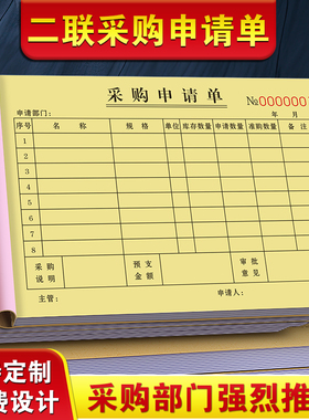 采购申请单二联物品申购单据材料计划表物料审批清单入库报销票据