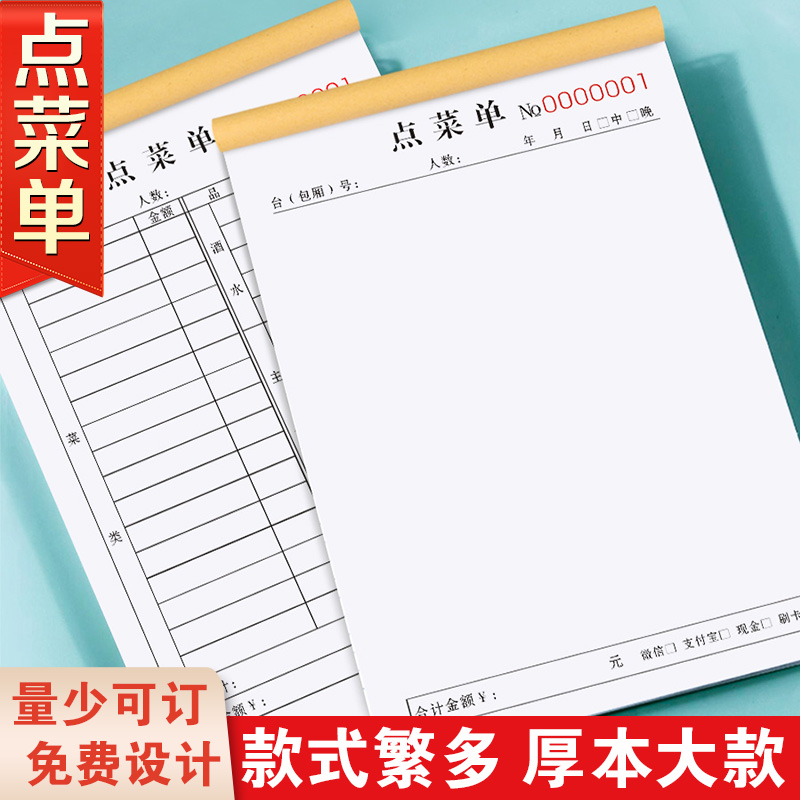 【加厚款】菜单一联单据可定制