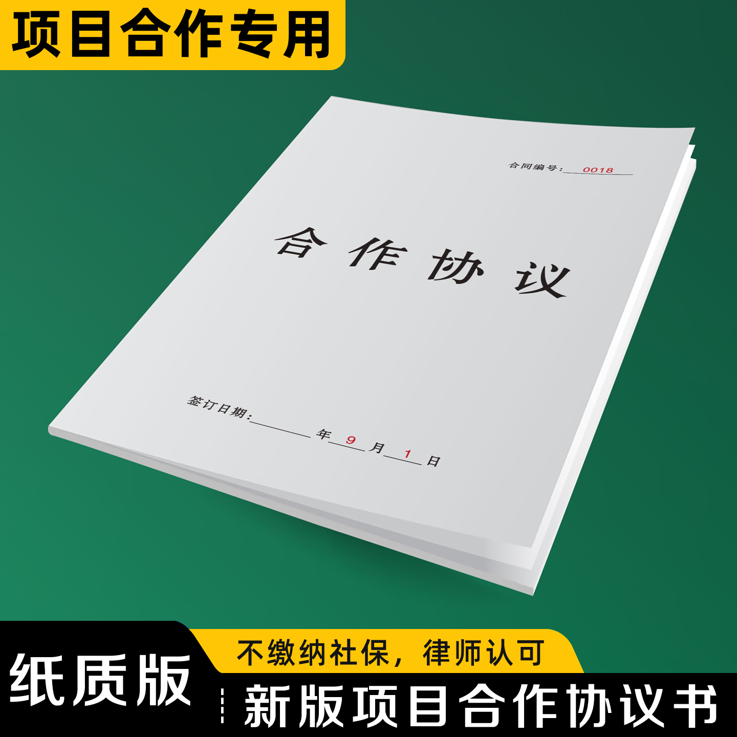 【新版项目合作协议书】律师认可