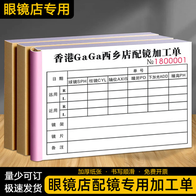 【眼镜店配镜加工单】量少可订