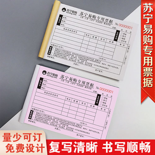 苏宁易购销售单专用票据物料清单
