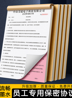 【员工保密协议书】公司商业机密禁止泄露合同职员竞业限制承诺书
