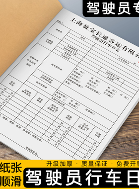 【驾驶员行车日志】危险品运输日常检查表司机出车清单手写记账本