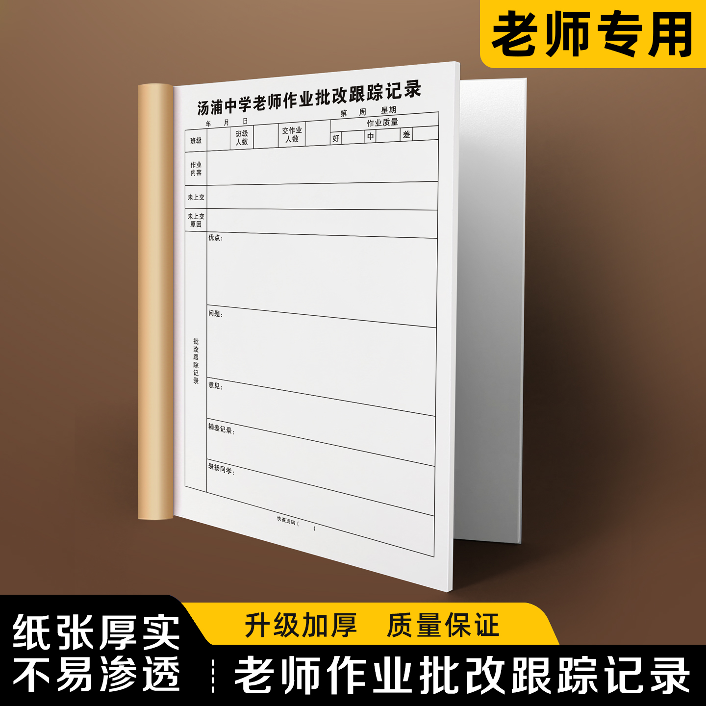 【老师作业批改跟踪记录】