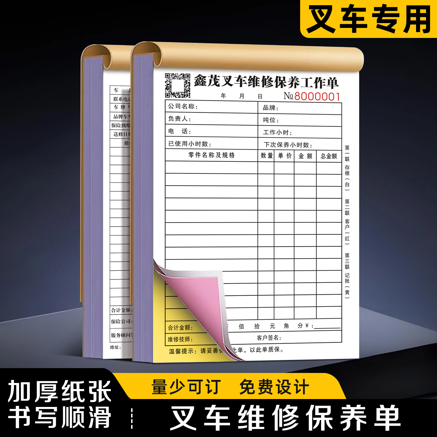 【叉车维修保养单】极速发货