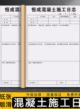 【混凝土施工日志】砼浇筑施工质量安全检查监理日志旁站记录手册