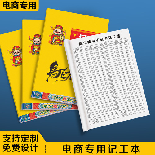 【电商专用记工本】免费设计