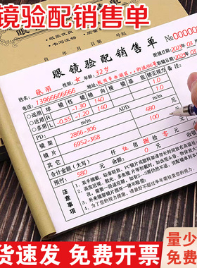 眼镜店验光配镜处方单医院手写单据登记表开票开单本专用销售收据