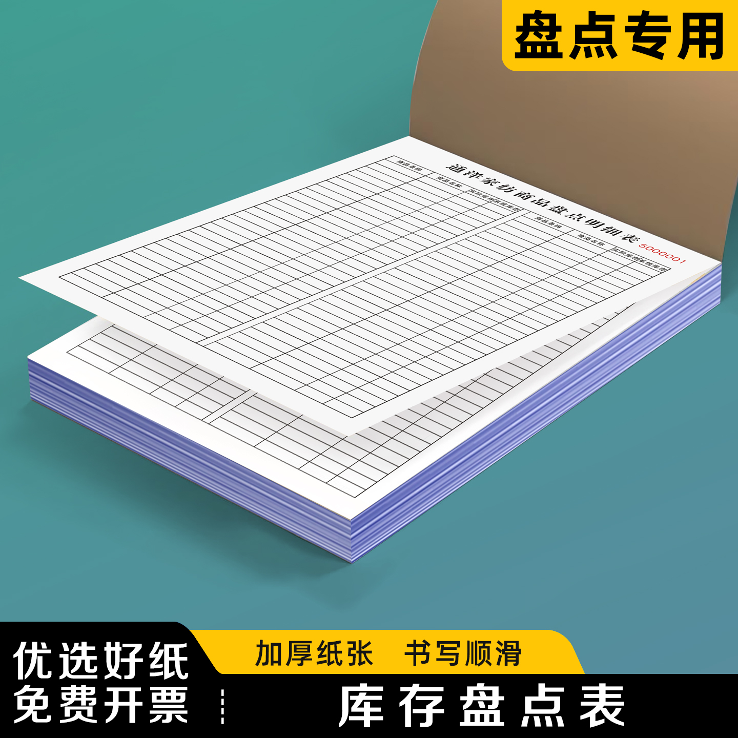 【库存盘点表】极速发货免费开票