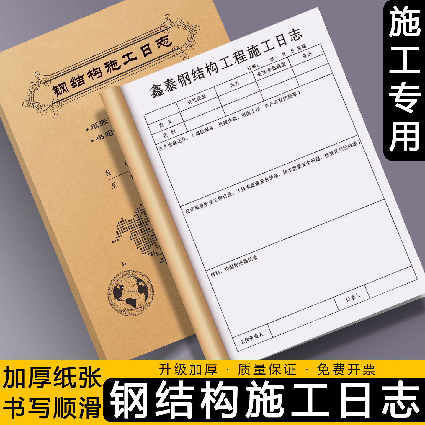【钢结构施工日志】建筑工程装修情况记录本市政设施质量监理日记