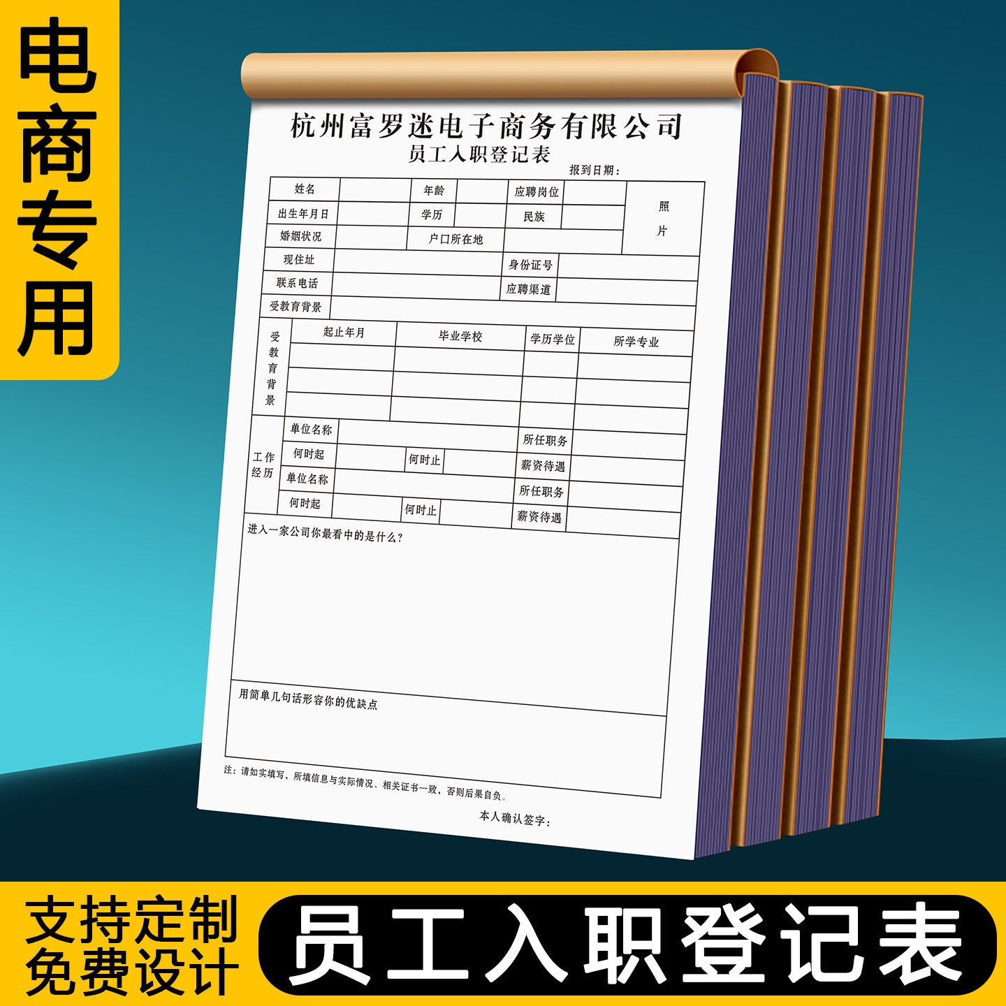 【电商专用员工入职登记表】人事招聘简历表格客服面试信息档案本