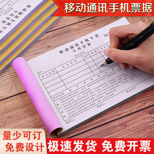 移動(dòng)通訊手機(jī)店專(zhuān)賣(mài)票據(jù)蘋(píng)果銷(xiāo)售單移動(dòng)小票本聯(lián)通開(kāi)單本銷(xiāo)售收據(jù)