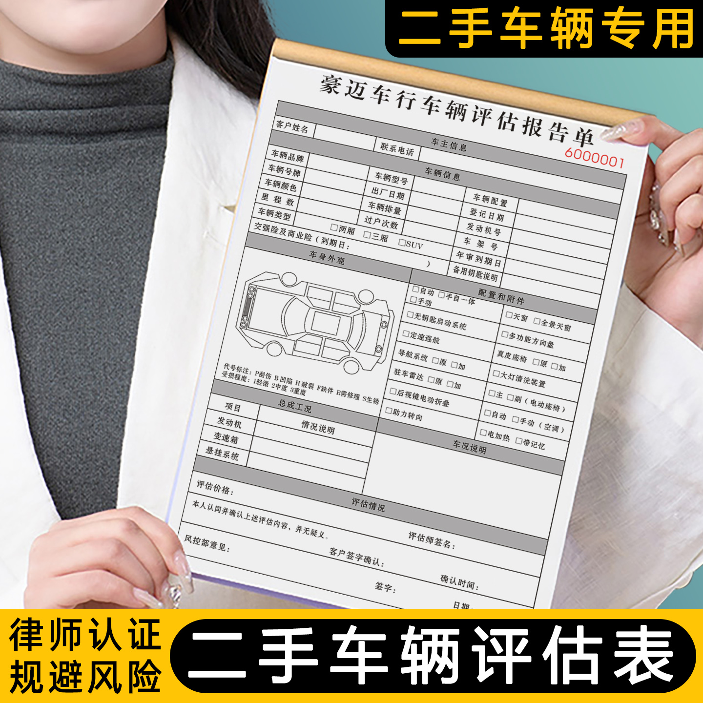 【二手汽车评估表】复写清晰