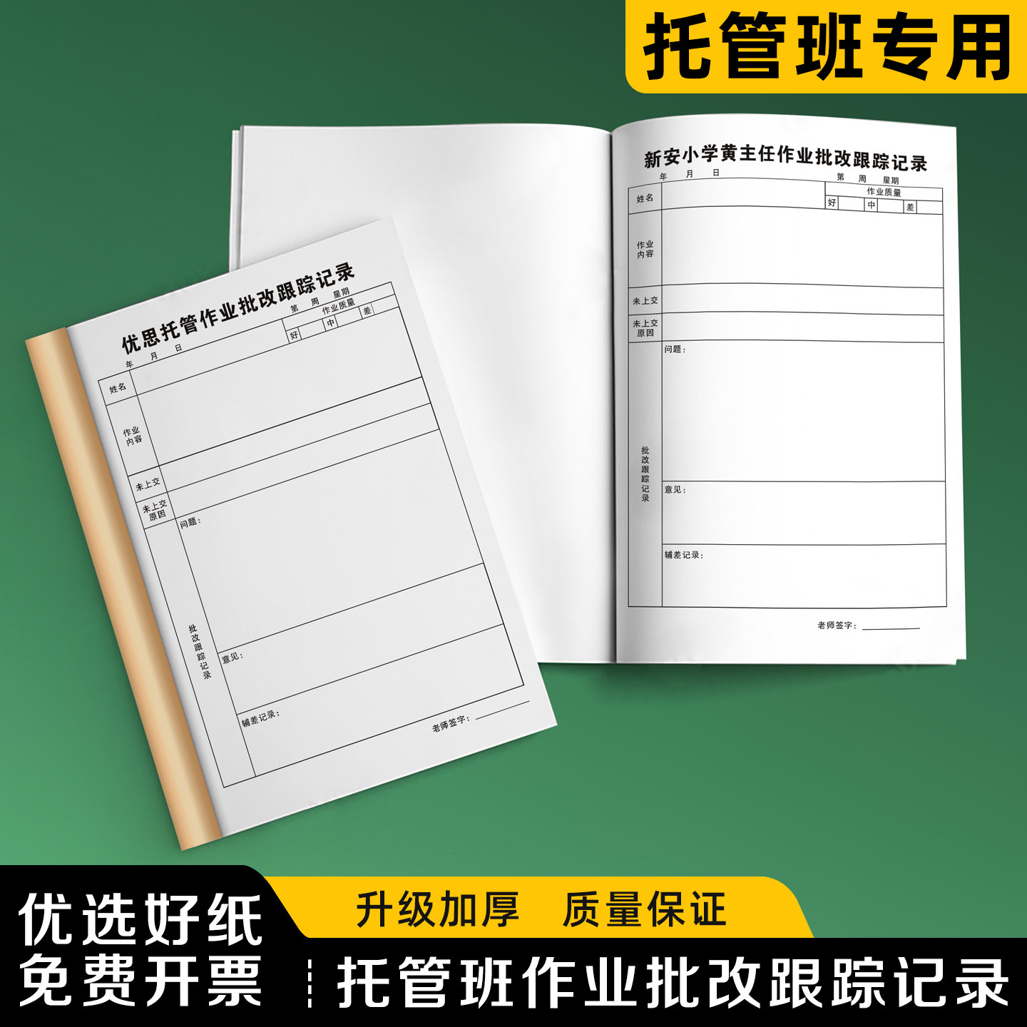 【托管班作业批改跟踪记录】