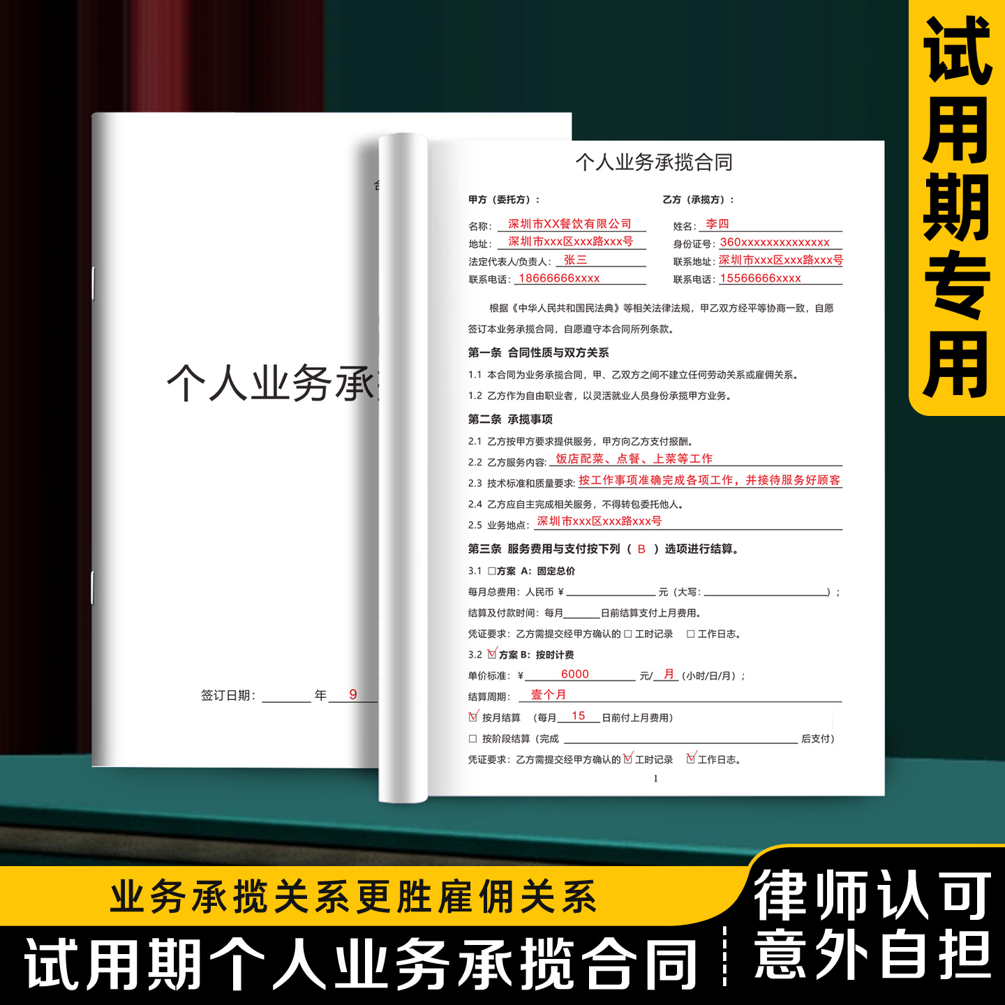 【试用期个人业务合同】律师认可